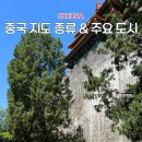 동북주유소 | 중국 지도 종류 주요 도시 위치 정보