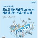 [포스코] 2023년 하반기 포스코 생산기술직 채용형 인턴 신입사원 채용 (~07/31) 이미지