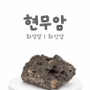 학교 화성암 사진 디자인 정리(세로 9:16 비율) 이미지