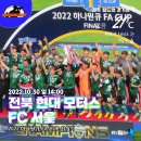 2022 하나은행 FA컵 4R(16강전) FC서울 VS 제주 | 3/3, 시상식] 전북 현대 모터스 vs FC 서울, 2022 하나원큐 FA CUP 결승 2차전 ~ 전북 전주, 전주...