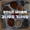 새감나무집식당 | [서울] 홍대 :: 연남동 무한도전 불백 맛집 감나무집 기사식당 후기(돼지불백, 오삼불고기)