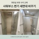 마포창업복지관 화장실 | 마포구 샤워부스교체 욕실 부분리모델링