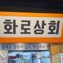 화로상회청주
