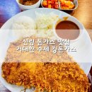 탑수제돈가스 | 신림 돈가스 맛집 30cm 거대한 수제 킹돈가스 추천 내돈내산