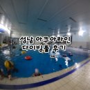 주)하이텔레서비스 모란역지원센터 | 성남 아쿠아라인 주차 편한 다이빙풀 프리다이빙 후기