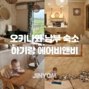 오키나와 남부 대가족 가성비 숙소 아기랑 에어비앤비 다다미