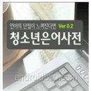 [10대 은어 뜻] 금사빠, 장미단추, 버카충....요즘 아이들때문에 힘드시죠????? 이미지