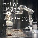 라운지엑스 IFC몰점 | 여의도 IFC몰 카페 추천 라운지엑스 IFC몰 바리스타 로봇 후기
