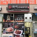 화락바베큐치킨 세종나성점 | 나성동치킨 나성동 숯불치킨 화락바베큐치킨 세종나성점 솔직후기, 시그니처 직화버터바베큐 추천