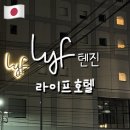 호텔라이프 | 일본 후쿠오카 텐진 호텔 lyf 라이프 숙박후기 예약