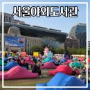 콩세알작은도서관 | 서울야외도서관 솔직후기! 운영시간, 명당자리, 7~8월 휴장 전 꼭 가보세요(서울 한복판에서 누워서 책...