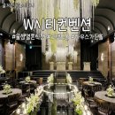 울산 결혼식장ㅣW시티컨벤션 웨딩홀 상세후기(하우스가든홀 계약)