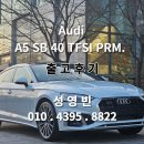 [출고후기] 2023 Audi A5 sportback 40 TFSI qu. Premium 화이트/브라운시트 아우디 12월 출고