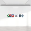 (주)창송