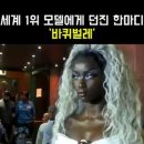 세계 제 1슈퍼 모델 흑진주♡ 이미지