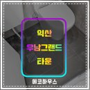 우남그랜드타운 | 익산줄눈 우남그랜드타운 오염변색예방 줄눈시공 후기
