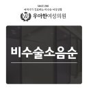 우아한여성의원 이미지