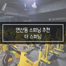 [운동 리뷰]연산동 스피닝 추천 - 더 스피닝 다이어트 후기