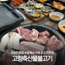 용담축산 | 청주 금천동 삼겹살 맛집 고향축산물불고기