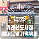 동대문엽기떡볶이위례