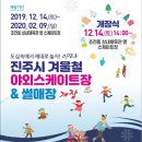 진주 겨울철 야외 스케이트장 & 썰매장 개장 이미지