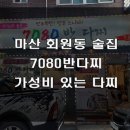 7080반다찌