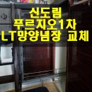 신도림1차푸르지오 | 신도림푸르지오1차 싱크대 LT 망장 인출식 양념장 교체하고 왔습니다~