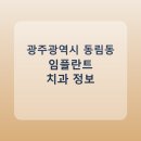 e푸른치과의원 | 광주광역시 동림동 임플란트 치과 비교, 가격 후기 링크 모음