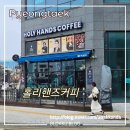 홀리커피 | 평택 고덕 홀리 핸즈 커피 멤버십 카페 방문 후기