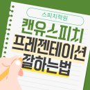 빛나는 프레젠테이션 - 역습의 시작 | 프레젠테이션 잘하는 법 – 실전에서 빛나는 스피치 전략