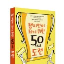 [썬더키즈 신간] 챔피언이 되기 위한 50가지 도전 이미지