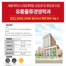 세종대학교 산업경영대학원 | 세종대학교 산업대학원 유통물류경영학과 신입생·편입생 모집 안내