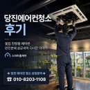 당진에어컨청소 후기, 꽃집 천장형 에어컨 완전분해 살균세척 다녀온 이야기