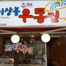 이상봉수제우동집 이미지