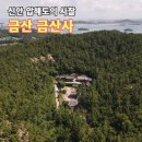 신안부분정비 | 수국이 예쁘게 핀 신안군 압해도 유일의 전통사찰 금산사