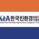 한국친환경농업지원센터