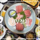 미참치 | [용산] 용산 룸 있는 식당 신용산역 가성비 내리는 참치집 기꾸참치 미코스 후기