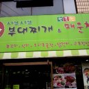 강남샤브부대찌개 & 행복한매운철판 이미지