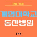 계명대 동산병원 채용! 전현직자가 알려주는 간호사 연봉 및 다양한 복지후기!(2025.04 업데이트)