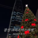 해피할인마켓 | 크리스마스놀거리 찾는다면2025 롯데타운 크리스마스마켓 후기