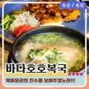 바다호호복국 이미지