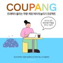 쿠팡 본인명의로 마켓 10개,20개,30개 낼 수 있다는 거 아시나요?높은 성과를 원하시는 분들이라면 이...