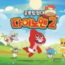 다이노 미디어 이미지