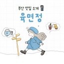 명품외식 육면정 | [대연동 양념갈비 맛집]명품외식 육면정_가족외식하기 좋은 곳, 단체 회식하기 좋은 곳, 부모님과 또간집