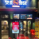 맛초화닭 일산식사점