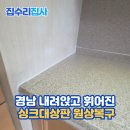헤라모텔 | 경남 내려앉은 싱크대상판 원상복구시공