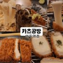카츠공방마두역점