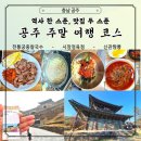 공주-53 | 역사와 맛집이 있는 공주 가족여행 코스