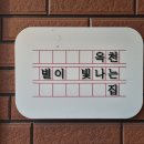 별이빛나는집 이미지