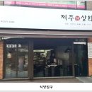 제주상회 - 부평구 주부토로22번길 30 | 제주상회